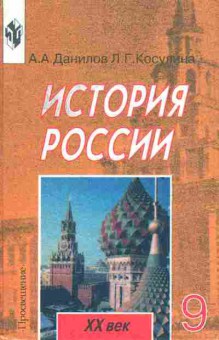 Книга Данилов А.А. История России XX век Учебник 9 класс, 11-7240, Баград.рф